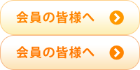 会員の皆様へ