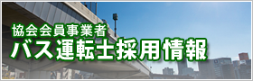 協会会員事業者バス運転士求人情報