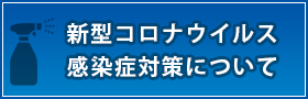 新型コロナウイルス感染症対策について