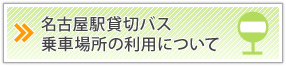 名古屋駅貸切バス乗車場所の利用について