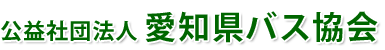 公益社団法人　愛知県バス協会