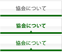 協会について