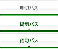 貸切バス