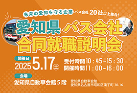 250517愛知県合同就職説明会