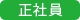 正社員
