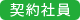 契約社員