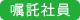嘱託社員
