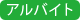 アルバイト