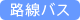 路線バス