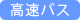 高速バス