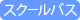 スクールバス