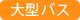 大型バス