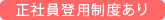 正社員登用制度あり