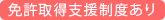 免許取得支援制度あり