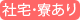 社宅・寮あり