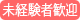 未経験者歓迎