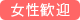 女性歓迎