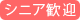 シニア歓迎