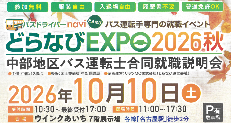 261010どらなびEXPO2026秋