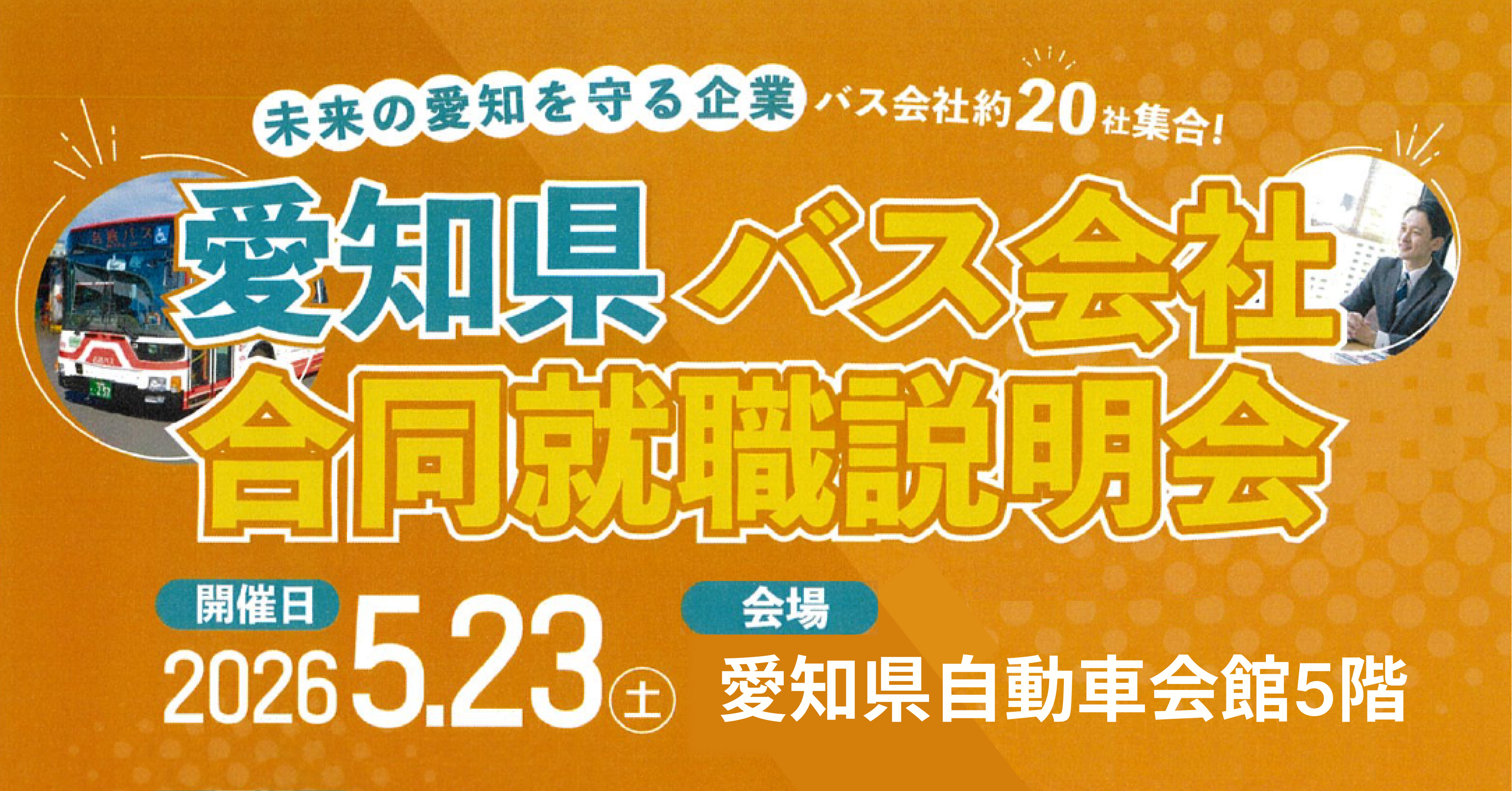 260523愛知県合同就職説明会