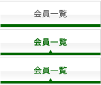 会員一覧